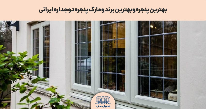 بهترین پنجره و بهترین برند و مارک پنجره دوجداره ایرانی