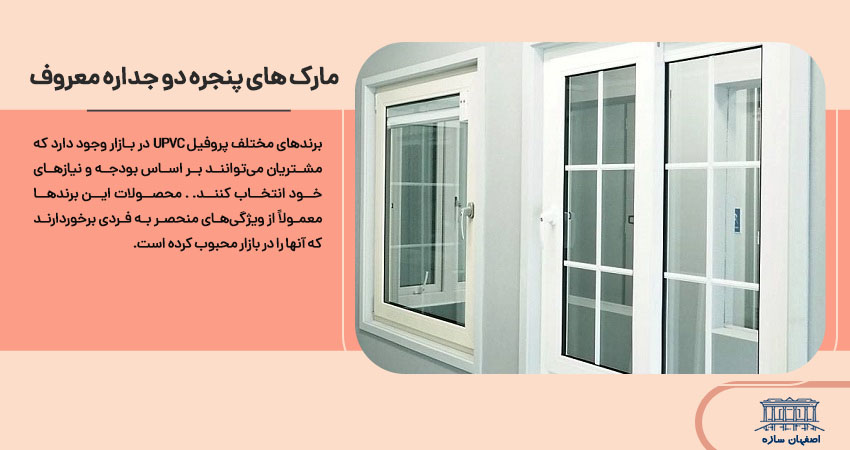 مارک های پنجره دو جداره معروف	