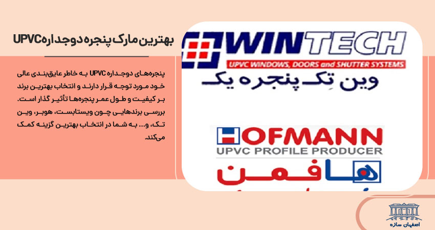 upvc بهترین مارک پنجره دو جداره