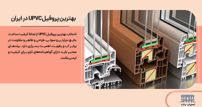 در ایران upvc بهترین پروفیل 