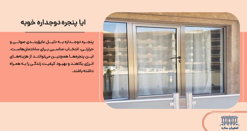 ایا پنجره دو جداره خوبه