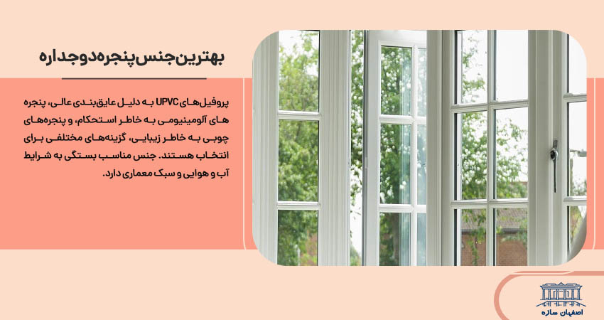 بهترین جنس پنجره دو جداره	