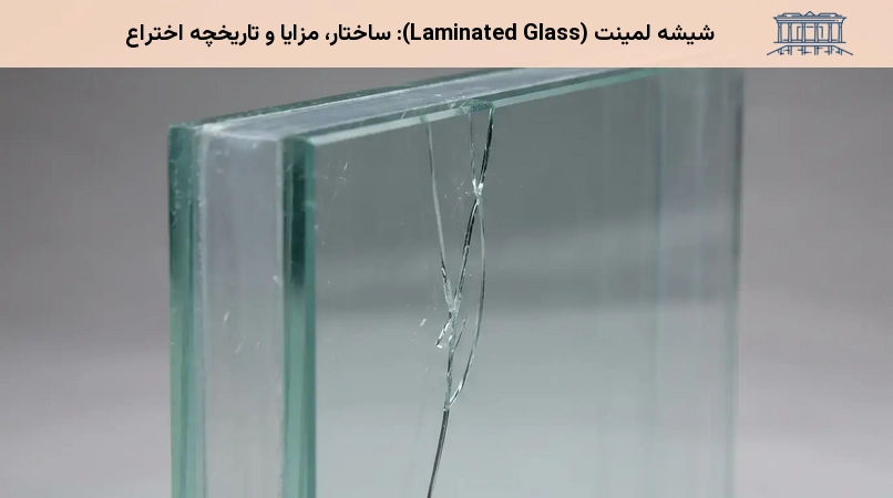 شیشه لمینت (Laminated Glass): ساختار، مزایا و تاریخچه اختراع