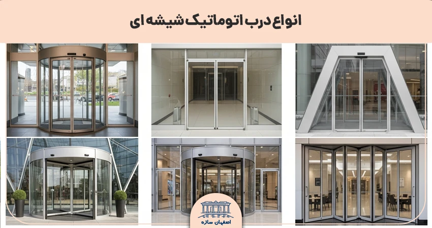 درب اتوماتیک شیشه ای در اصفهان