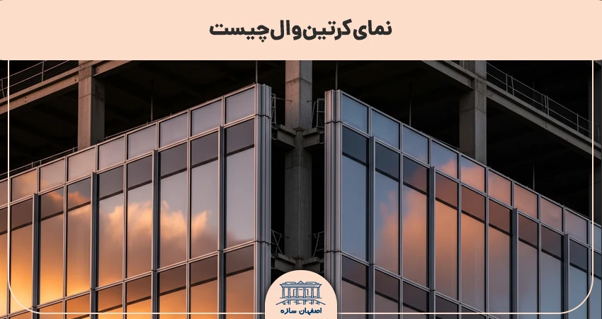 نمای کرتین وال چیست