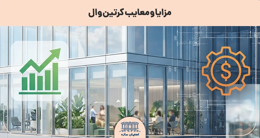 مزایا و معایب کرتین وال