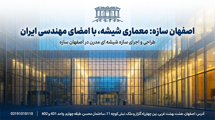 سازه شیشه ای