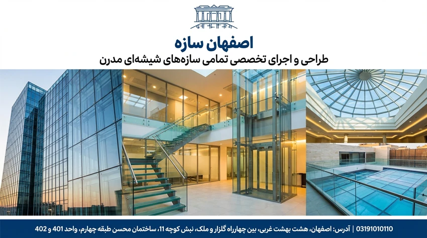 انواع سازه شیشه ای