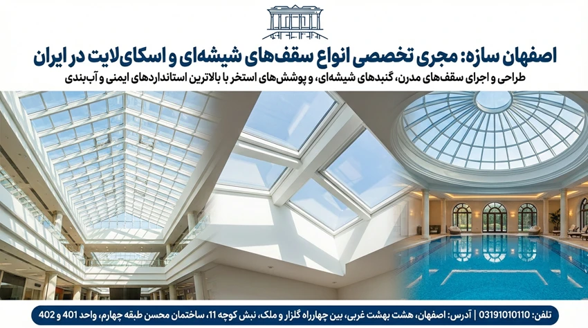 سازه شیشه ای سقف