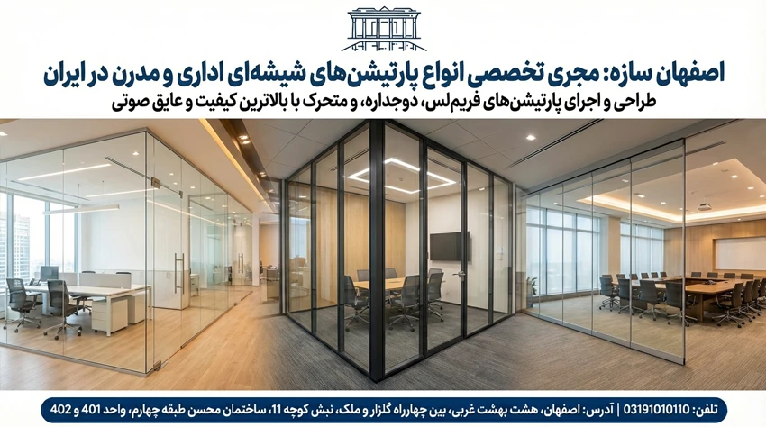 سازه شیشه ای پارتیشن