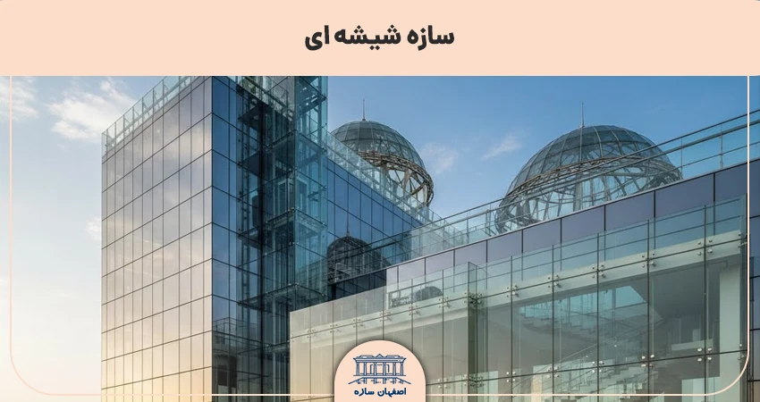 سازه های شیشه ای