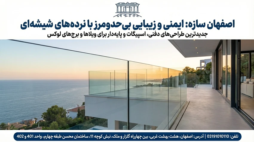 سازه شیشه ای نرده