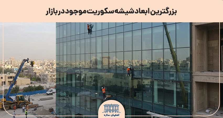 بزرگترین ابعاد شیشه سکوریت دربازار