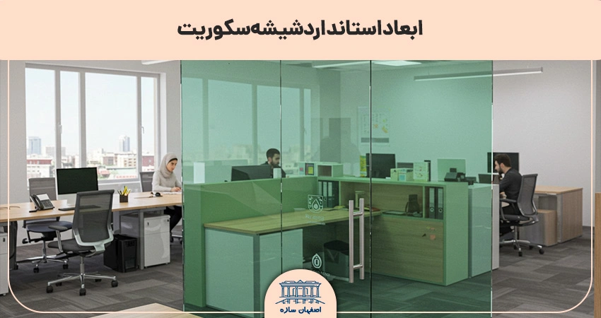 ابعاد استاندارد شیشه سکوریت