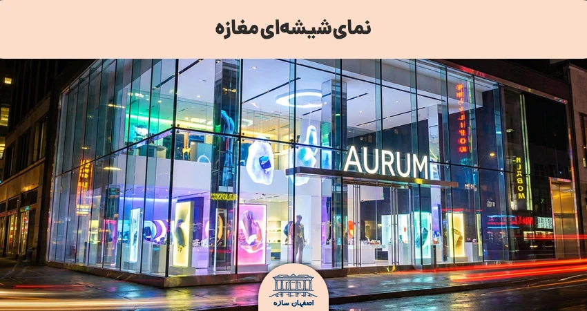 نمای شیشه ای مغازه