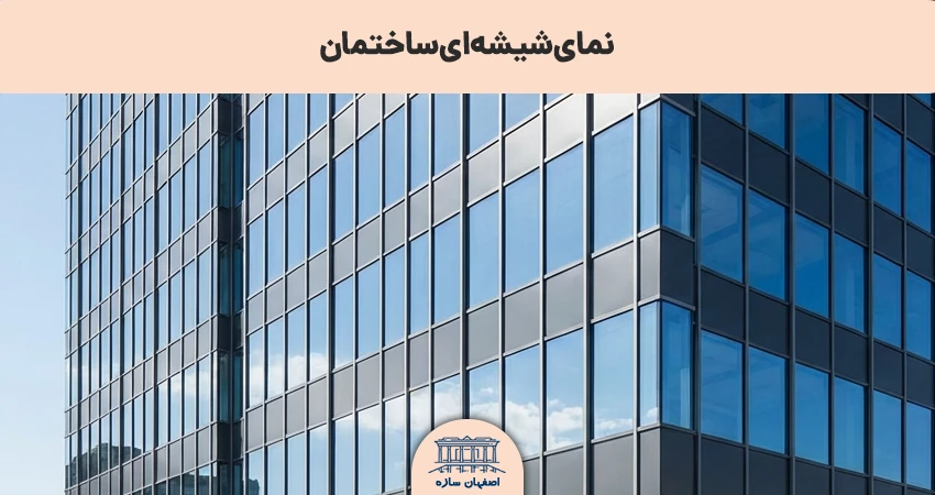 عکس نمای شیشه ای ساختمان