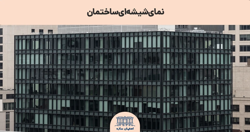 عکس نمای شیشه ای ساختمان