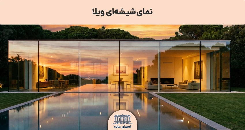 نمای شیشه ای‌ ویلا