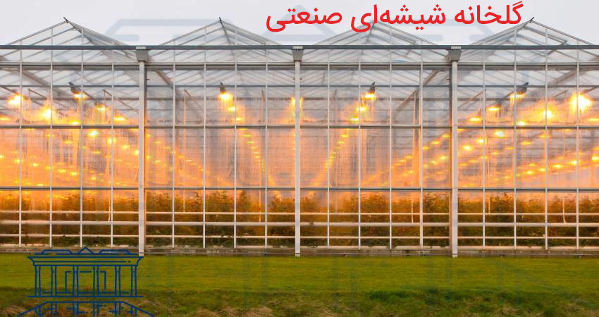 گلخانه شیشه‌ای صنعتی