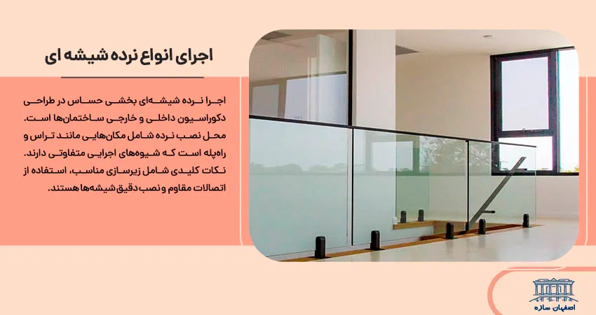 اجرای انواع نرده شیشه ای	