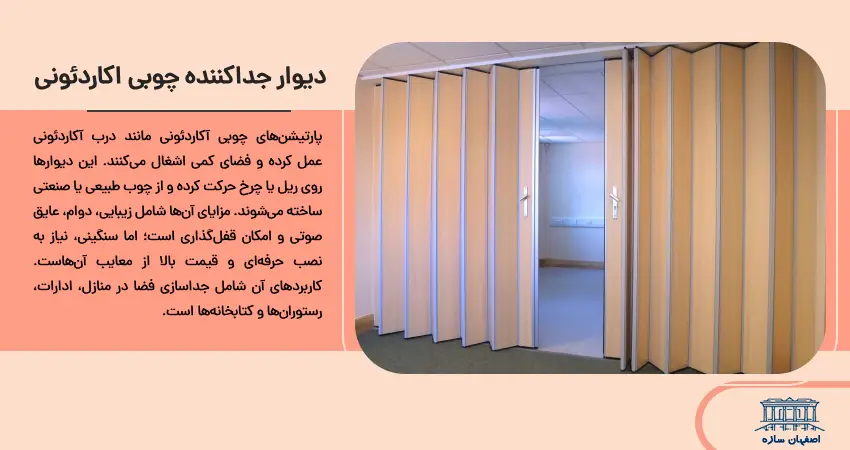  دیوار جداکننده چوبی اکاردئونی
