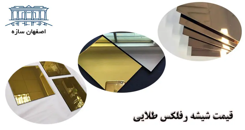 قیمت شیشه رفلکس طلایی