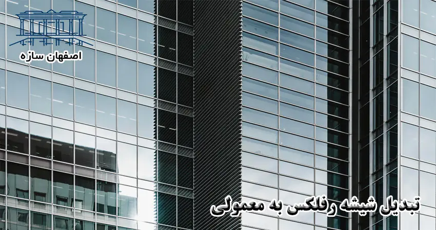 تبدیل شیشه رفلکس به معمولی