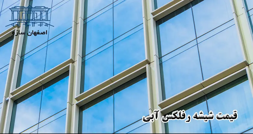 قیمت شیشه رفلکس آبی