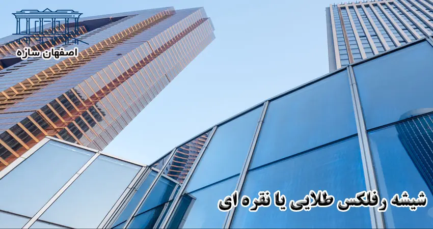 شیشه رفلکس طلایی یا نقره ای