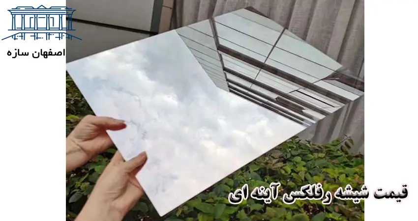 قیمت شیشه رفلکس آینه ای