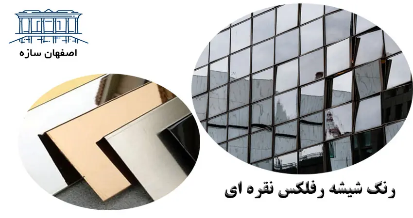 رنگ شیشه رفلکس نقره ای