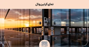 نمای کرتین وال