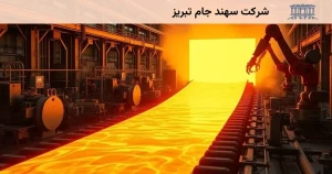 شرکت سهند جام تبریز