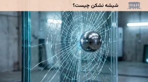 شیشه نشکن چیست؟