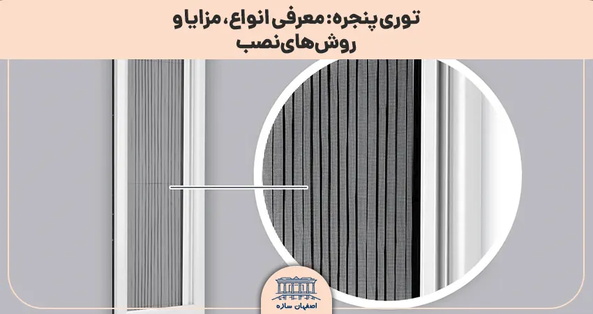 توری پنجره: معرفی انواع، مزایا و روش‌های نصب