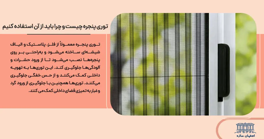 توری پنجره چیست و چرا باید از آن استفاده کنیم؟ 