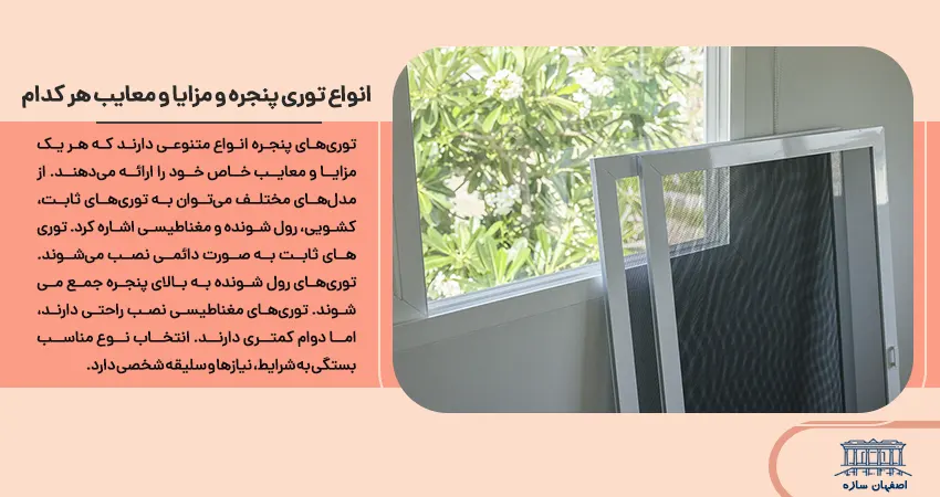 انواع توری پنجره و مزایا و معایب هر کدام